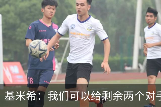 基米希：我们可以给剩余两个对手制造麻烦 迪奥曼德速度很快