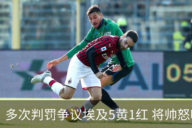 多次判罚争议埃及5黄1红 将帅怒喷裁判+恭喜阿根廷卫冕