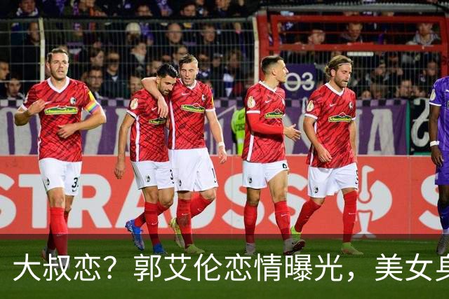 大叔恋？郭艾伦恋情曝光，美女身份锁定，长相可爱，喜欢打篮球