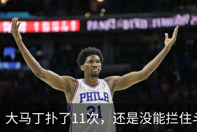 大马丁扑了11次，还是没能拦住斗牛士夺冠