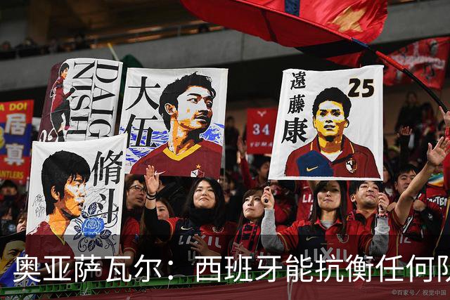 奥亚萨瓦尔：西班牙能抗衡任何队 梅罗这岁数还能踢本身就是成就