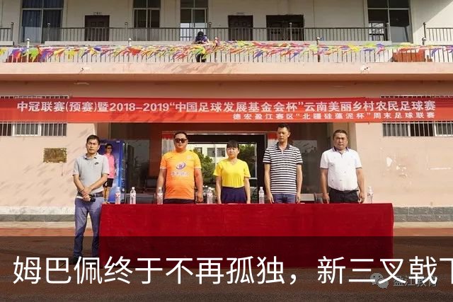 姆巴佩终于不再孤独，新三叉戟下一个四年力争弥补遗憾