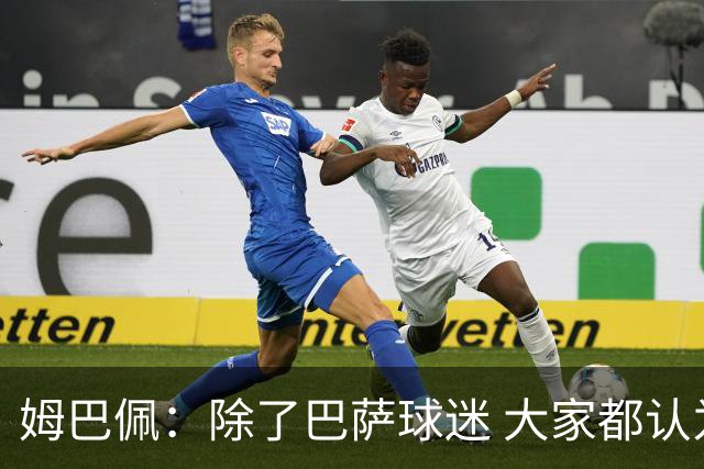 姆巴佩：除了巴萨球迷 大家都认为皇马是世界最佳俱乐部