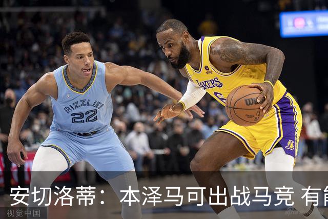 安切洛蒂：本泽马可出战马竞 有能力赢得西甲冠军