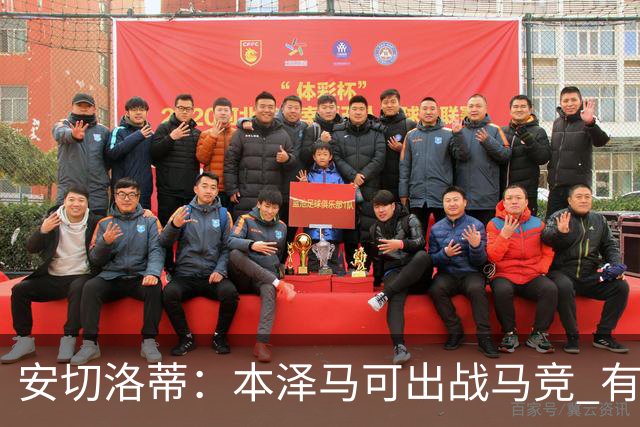 安切洛蒂：本泽马可出战马竞 有能力赢得西甲冠军