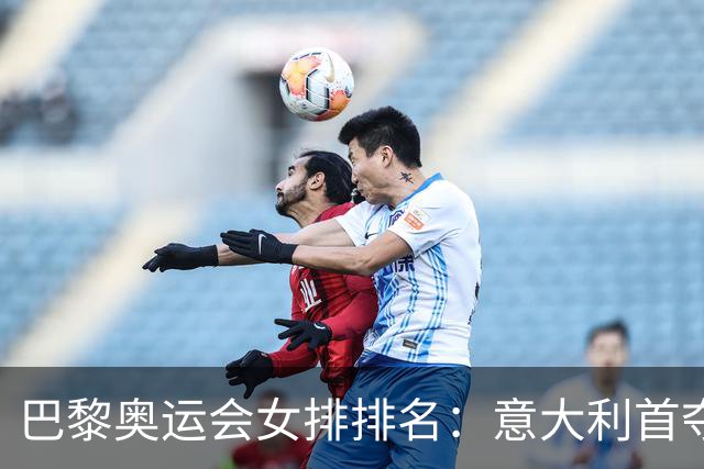 巴黎奥运会女排排名：意大利首夺金牌 中国列第5