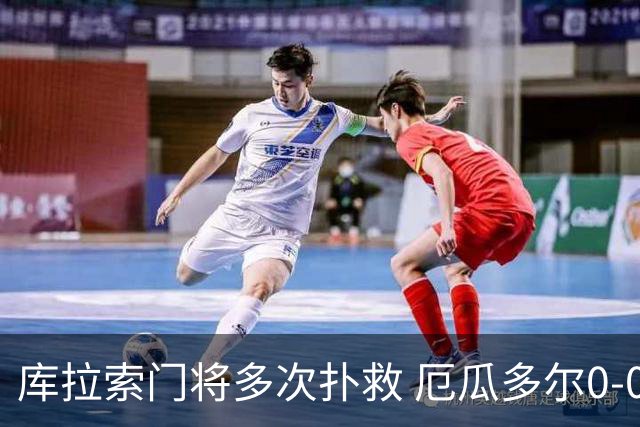 库拉索门将多次扑救 厄瓜多尔0-0战平库拉索