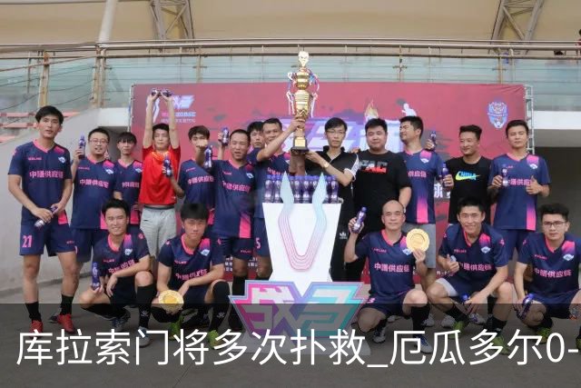 库拉索门将多次扑救 厄瓜多尔0-0战平库拉索