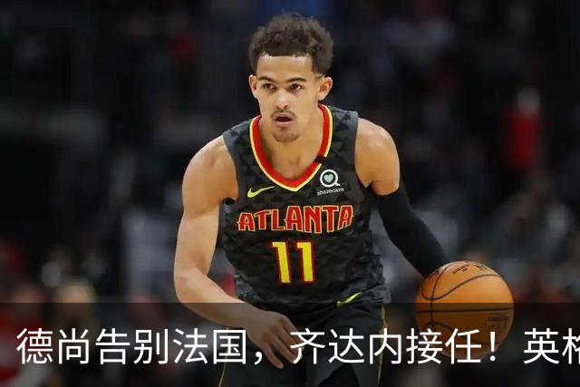 德尚告别法国，齐达内接任！英格兰获季军后，定律倾向阿根廷夺冠