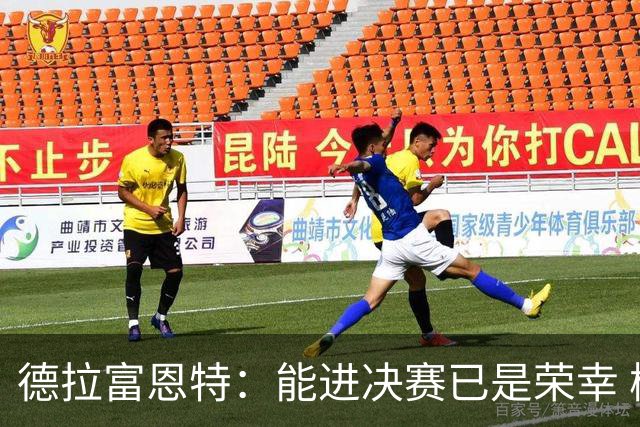 德拉富恩特：能进决赛已是荣幸 梅西是伟大天才亚马尔必须做自己