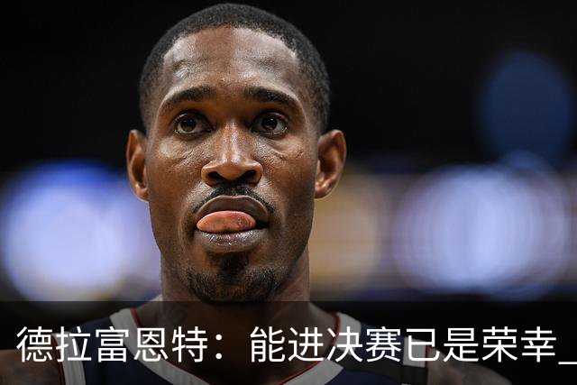 德拉富恩特：能进决赛已是荣幸 梅西是伟大天才亚马尔必须做自己