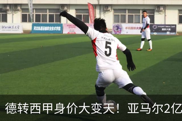 德转西甲身价大变天！亚马尔2亿独霸全球，姆巴佩维尼修斯集体身价缩水