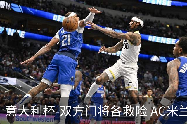 意大利杯-双方门将各救险 AC米兰主场平国际米兰