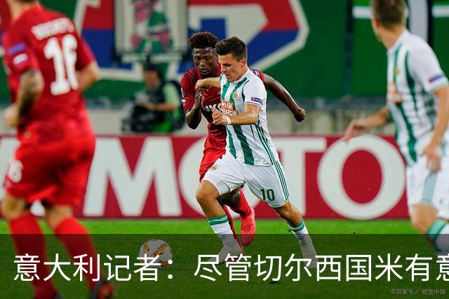 意大利记者：尽管切尔西国米有意，坎比亚索转会首选巴萨