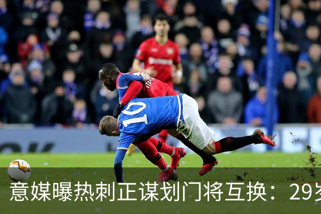 意媒曝热刺正谋划门将互换：29岁意甲老将或登陆英超