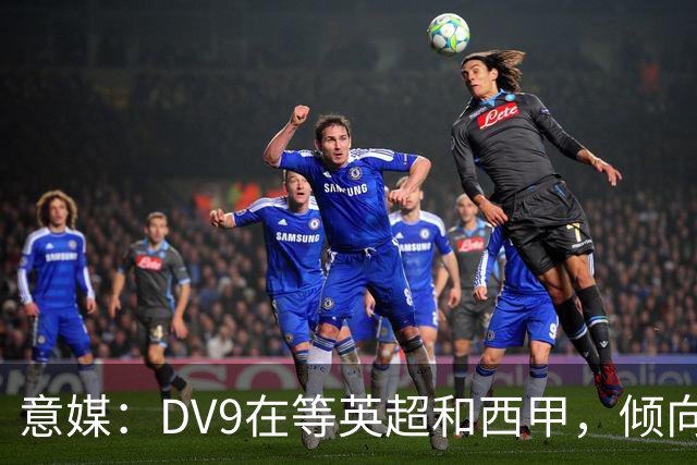意媒：DV9在等英超和西甲，倾向于去巴萨但后者优先目标是小蜘蛛