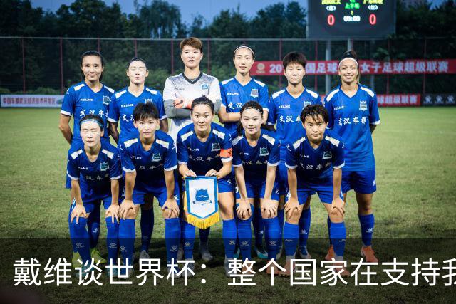 戴维谈世界杯：整个国家在支持我们，希望改变足球在加拿大的地位