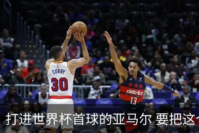 打进世界杯首球的亚马尔 要把这个数字告诉全世界