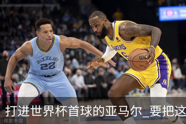打进世界杯首球的亚马尔 要把这个数字告诉全世界