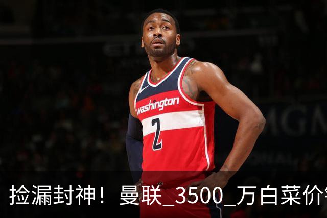 捡漏封神！曼联 3500 万白菜价锁真核！还要复刻同款神级引援