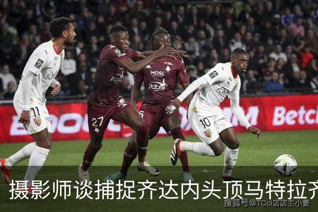 摄影师谈捕捉齐达内头顶马特拉齐瞬间：当时几乎所有人都盯着球看