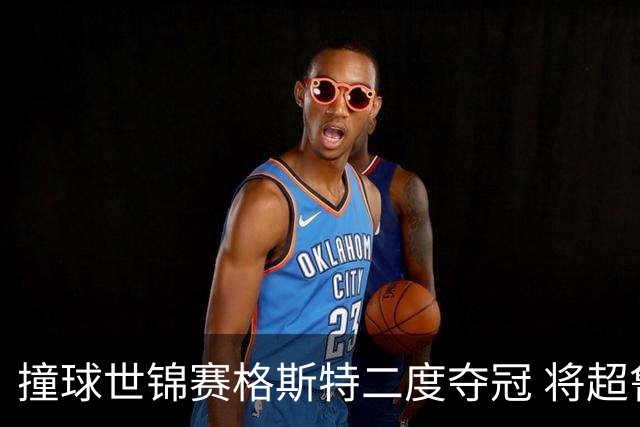 撞球世锦赛格斯特二度夺冠 将超鲁伊兹成世界第一