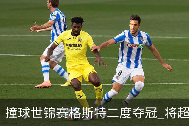 撞球世锦赛格斯特二度夺冠 将超鲁伊兹成世界第一