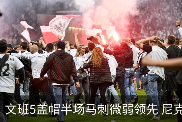 文班5盖帽半场马刺微弱领先 尼克斯替补挂零布伦森16分