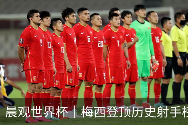晨观世界杯｜梅西登顶历史射手榜 法国队比赛延迟