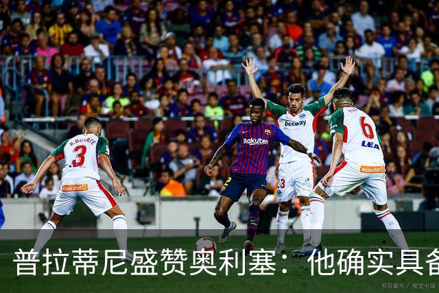 普拉蒂尼盛赞奥利塞：他确实具备成为一名古典10号的所有特质
