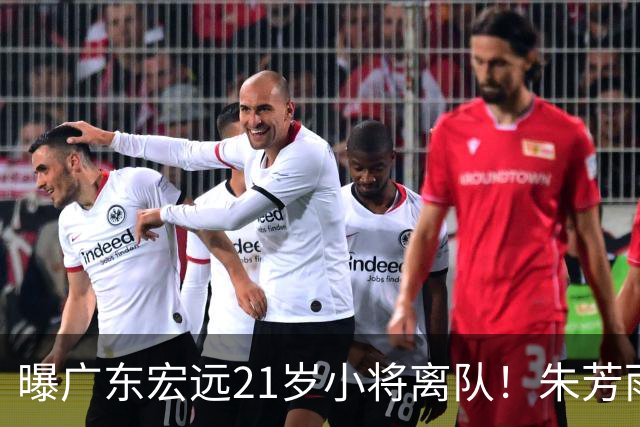 曝广东宏远21岁小将离队！朱芳雨将其租借，曾在季后赛成为奇兵