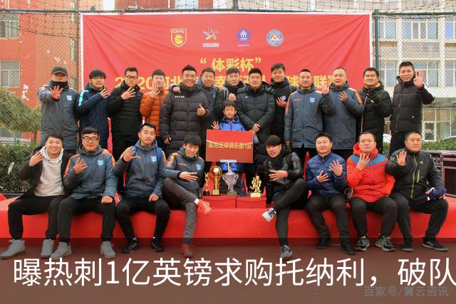 曝热刺1亿英镑求购托纳利，破队史转会费纪录，纽卡中场值得吗？