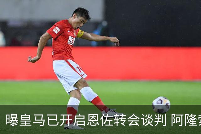 曝皇马已开启恩佐转会谈判 阿隆索倾向球员交换+资金