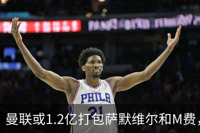 曼联或1.2亿打包萨默维尔和M费，必须先卖掉拉什福德！中场廉价新目标曝光