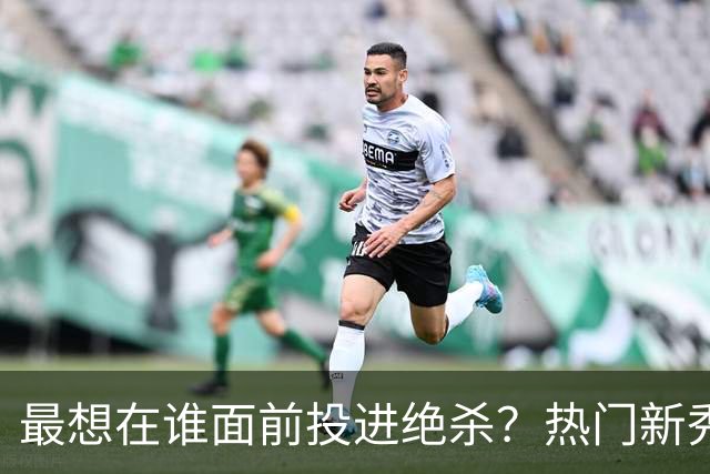 最想在谁面前投进绝杀？热门新秀调查：多人答詹姆斯 一人选文班