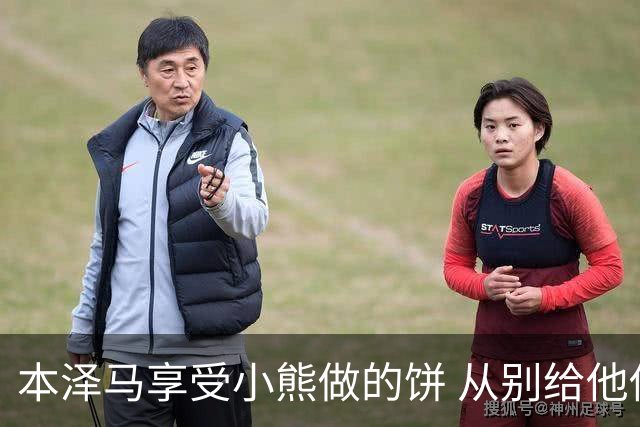 本泽马享受小熊做的饼 从别给他传球到真香