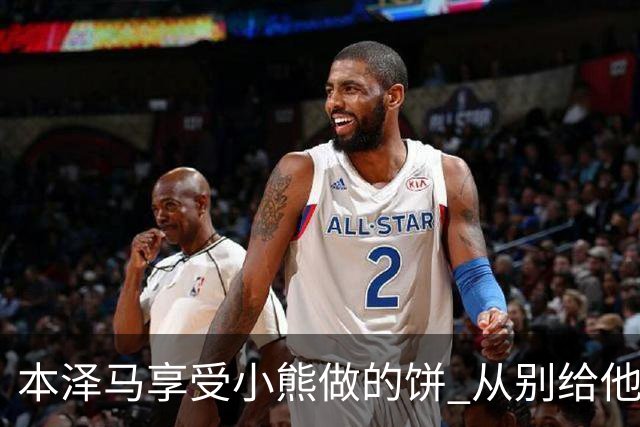 本泽马享受小熊做的饼 从别给他传球到真香