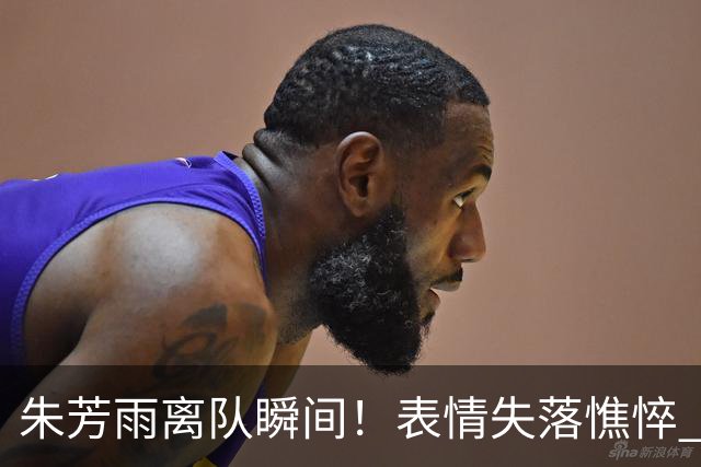 朱芳雨离队瞬间！表情失落憔悴 广东队无人为他送别 一保安与他合影