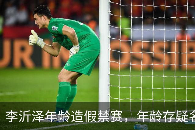 李沂泽年龄造假禁赛，年龄存疑名单曝光，王治郅杜锋杨鸣等人在列