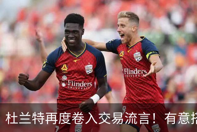 杜兰特再度卷入交易流言！有意搭档坎宁安冲冠 活塞准备随时报价