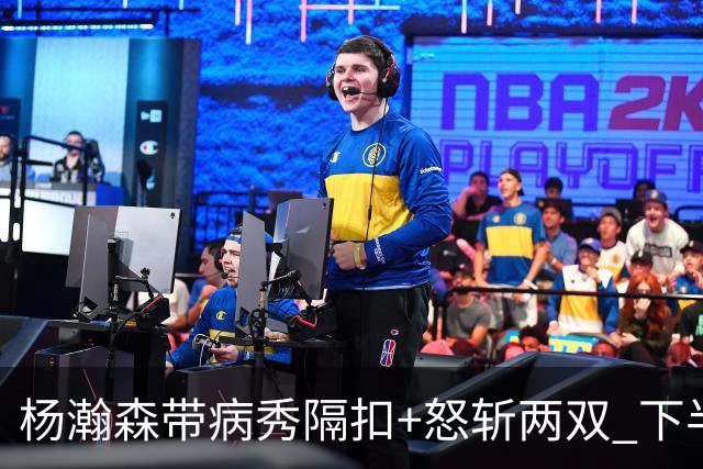 杨瀚森带病秀隔扣+怒斩两双 下半场进攻灵感井喷