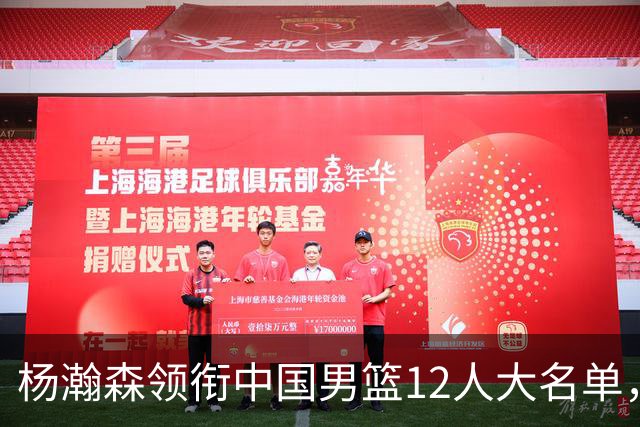 杨瀚森领衔中国男篮12人大名单，明日将在沈阳对阵日本男篮