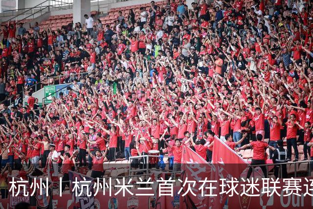 杭州丨杭州米兰首次在球迷联赛连败