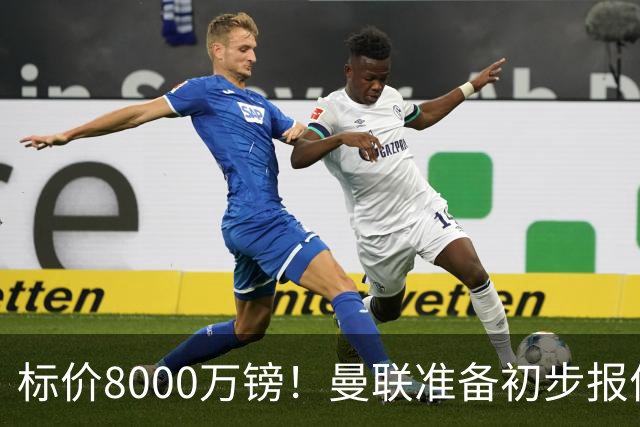 标价8000万镑！曼联准备初步报价M费 西汉姆不会降价出售