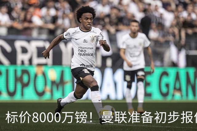 标价8000万镑！曼联准备初步报价M费 西汉姆不会降价出售