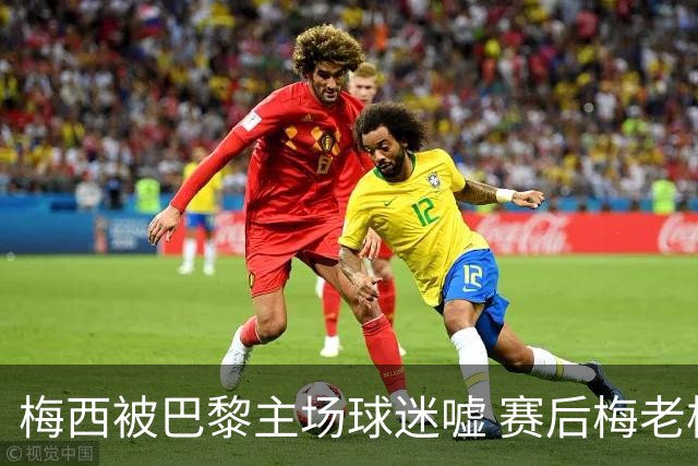 梅西被巴黎主场球迷嘘 赛后梅老板没谢场直接离开