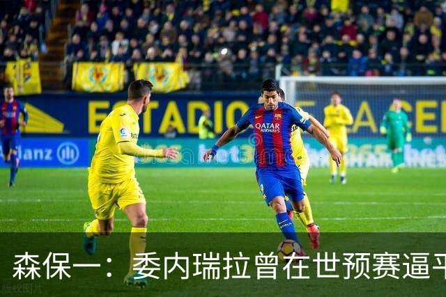 森保一：委内瑞拉曾在世预赛逼平甚至战胜传统劲旅 会全力争胜