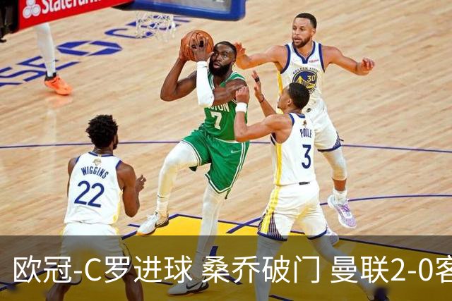 欧冠-C罗进球 桑乔破门 曼联2-0客胜黄潜提前出线