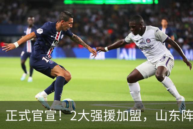 正式官宣！2大强援加盟，山东阵容直接质变，邱彪再挖一人可冲4强