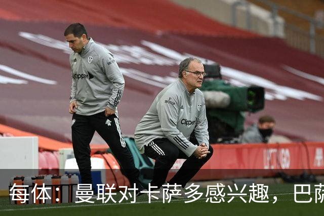 每体：曼联对卡萨多感兴趣，巴萨希望获得约2000万欧元转会费